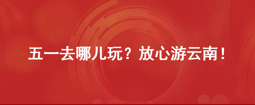 bwin体育【云发布】游客购物不满意？可在“游云南”或130个服务点退货(图1)